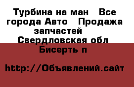 Турбина на ман - Все города Авто » Продажа запчастей   . Свердловская обл.,Бисерть п.